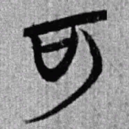 上博简可书法图片