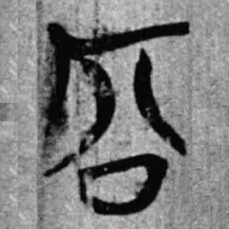 上博简容书法图片