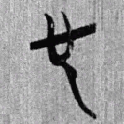 上博简也书法图片