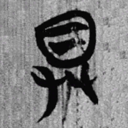 上博简具书法图片