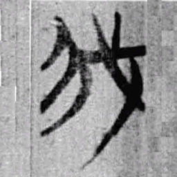 上博简我书法图片