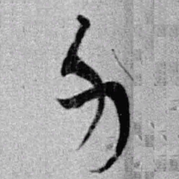 上博简力书法图片