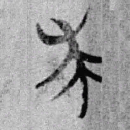 上博简求书法图片