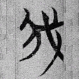 上博简我书法图片