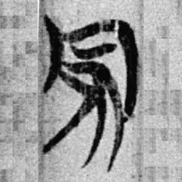 上博简家书法图片