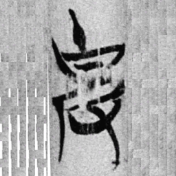 上博简克书法图片
