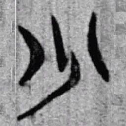 上博简少书法图片