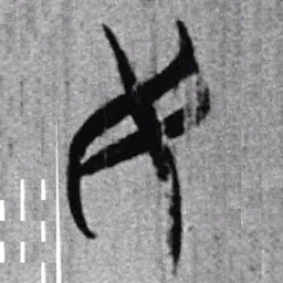 上博简民书法图片