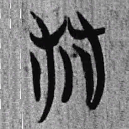 上博简林书法图片