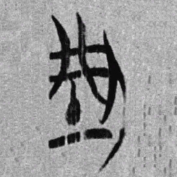 上博简型书法图片