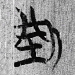 上博简型书法图片