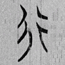 上博简行书法图片