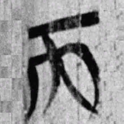 上博简而书法图片