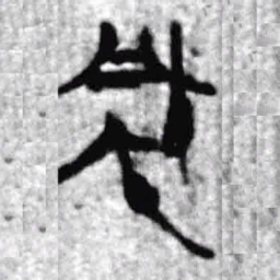 上博简風书法图片