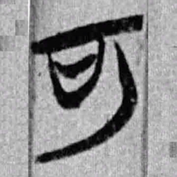上博简可书法图片