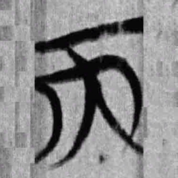 上博简而书法图片