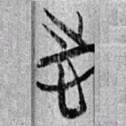 上博简志书法图片
