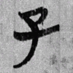 上博简子书法图片