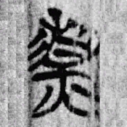 上博简樂书法图片