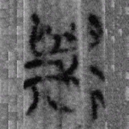 上博简斯书法图片
