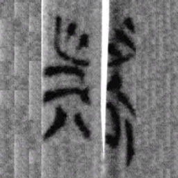 上博简斯书法图片