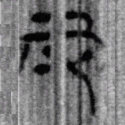 上博简反书法图片