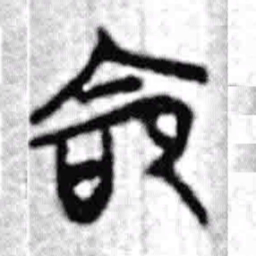 上博简命书法图片