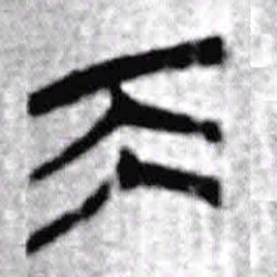 上博简天书法图片