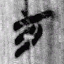 上博简方书法图片