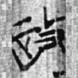 上博简政书法图片