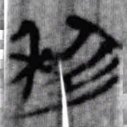 上博简利书法图片