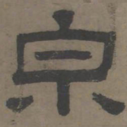 泉书法图片