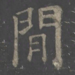 欧阳询间书法图片