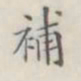 补书法图片