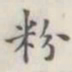 粉书法图片