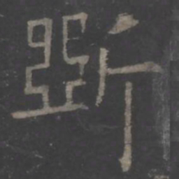 欧阳询斫书法图片