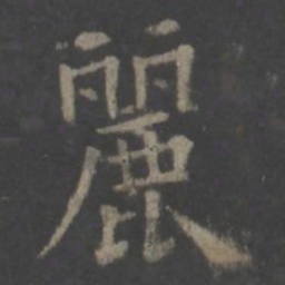 欧阳询丽书法图片