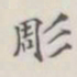 雕书法图片