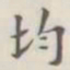 均书法图片