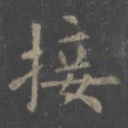 欧阳询接书法图片