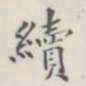 续书法图片