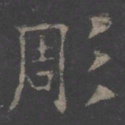 欧阳询雕书法图片