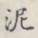 泥书法图片