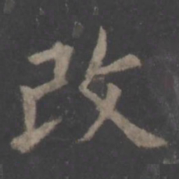 欧阳询改书法图片