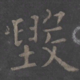 欧阳询毁书法图片