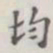 均书法图片