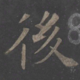 欧阳询后书法图片