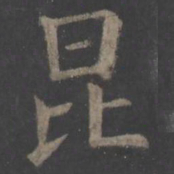 欧阳询昆书法图片