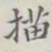 描书法图片