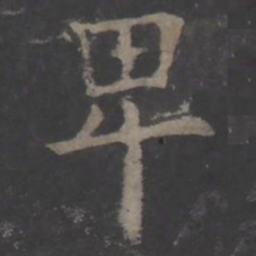欧阳询卑书法图片
